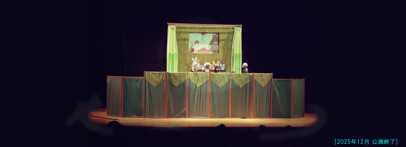 人形劇・たんじょうびをさがせ 舞台写真