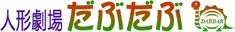 人形劇場だぶだぶ